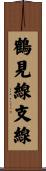 鶴見線支線 Scroll