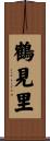 鶴見里 Scroll