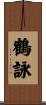 鶴詠 Scroll