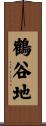 鶴谷地 Scroll
