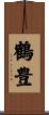 鶴豊 Scroll