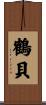 鶴貝 Scroll