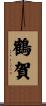 鶴賀 Scroll