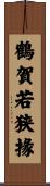 鶴賀若狭掾 Scroll