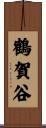 鶴賀谷 Scroll