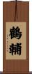 鶴輔 Scroll