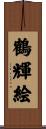 鶴輝絵 Scroll