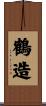 鶴造 Scroll