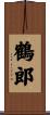 鶴郎 Scroll