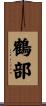 鶴部 Scroll
