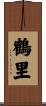 鶴里 Scroll