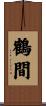 鶴間 Scroll