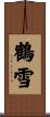 鶴雪 Scroll