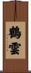 鶴雲 Scroll