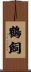 鶴飼 Scroll