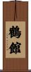 鶴館 Scroll