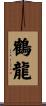 鶴龍 Scroll