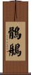 鶻鵃 Scroll