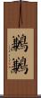 鶼鶼 Scroll