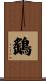 鷂 Scroll