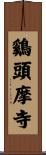 鷄頭摩寺 Scroll