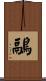 鷊 Scroll