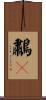 鷫鸘 Scroll
