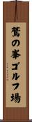 鷲の峯ゴルフ場 Scroll