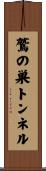 鷲の巣トンネル Scroll