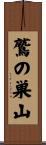 鷲の巣山 Scroll