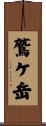 鷲ケ岳 Scroll