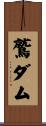 鷲ダム Scroll