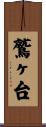 鷲ヶ台 Scroll