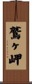 鷲ヶ岬 Scroll