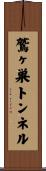 鷲ヶ巣トンネル Scroll