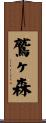 鷲ヶ森 Scroll