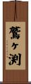 鷲ヶ渕 Scroll
