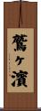 鷲ヶ濱 Scroll