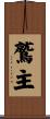 鷲主 Scroll