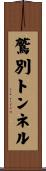 鷲別トンネル Scroll