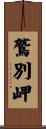 鷲別岬 Scroll
