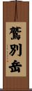 鷲別岳 Scroll