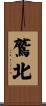 鷲北 Scroll