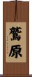 鷲原 Scroll