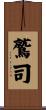 鷲司 Scroll