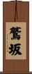 鷲坂 Scroll