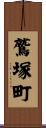 鷲塚町 Scroll