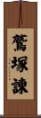 鷲塚諫 Scroll