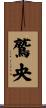 鷲央 Scroll