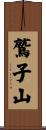 鷲子山 Scroll
